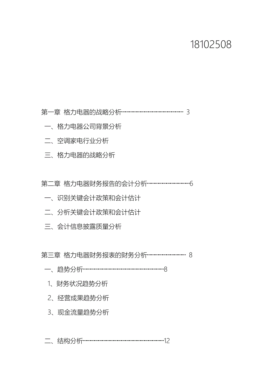 格力电器财务报表分析68254149_第2页