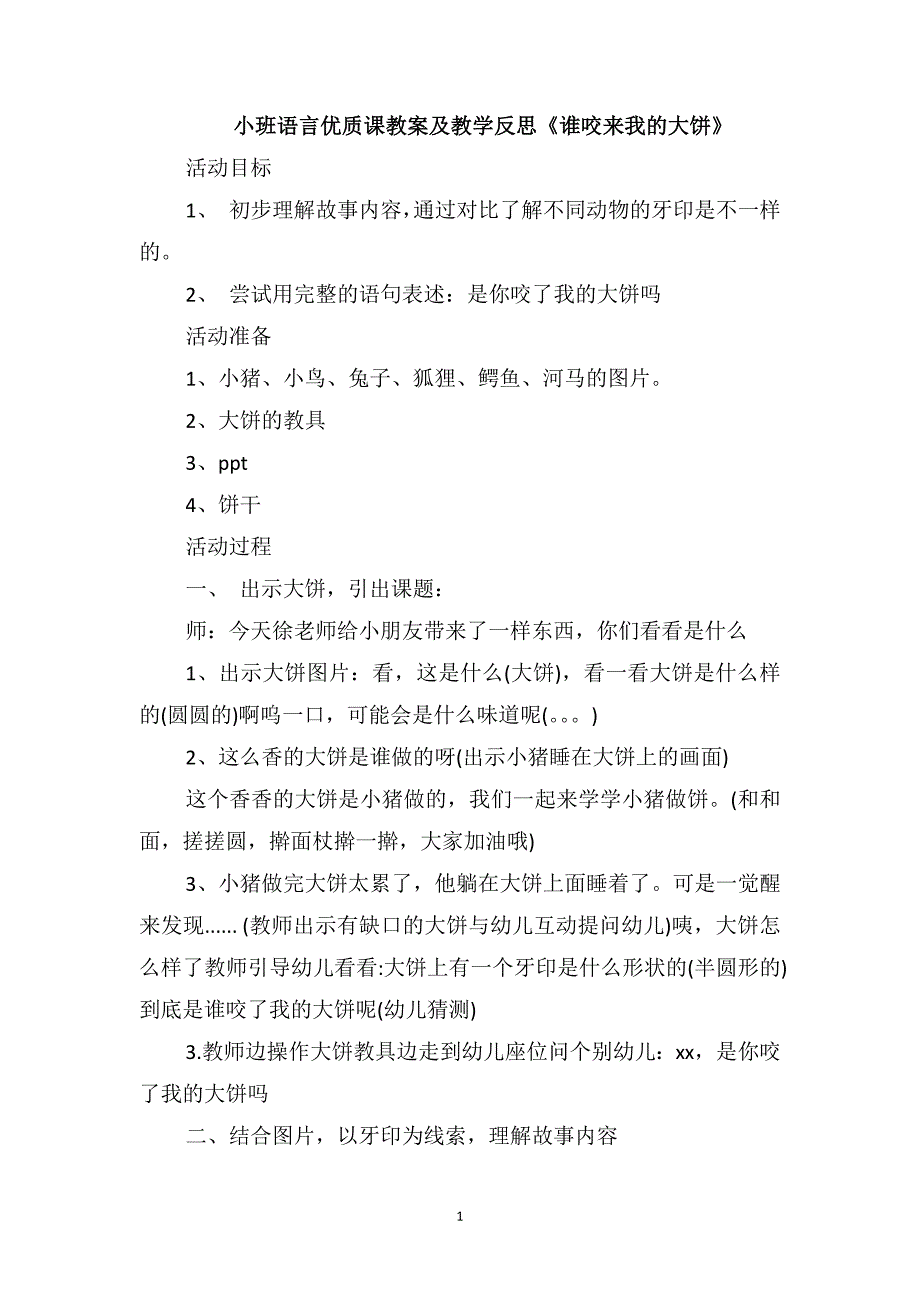 小班语言优质课教案及教学反思《谁咬来我的大饼》_第1页