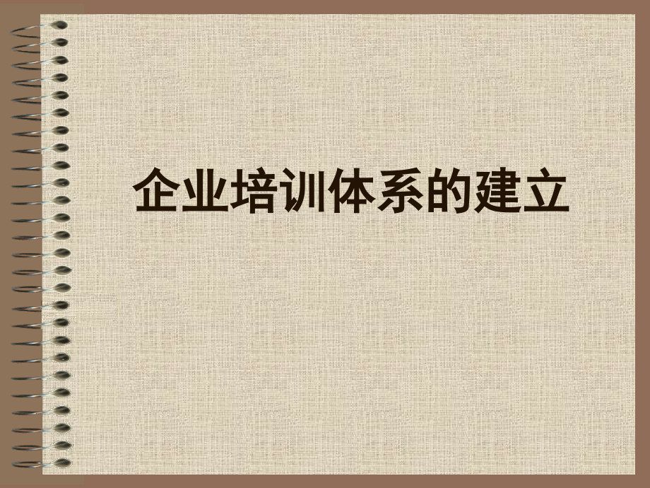 企业培训体系的建立课件_第1页