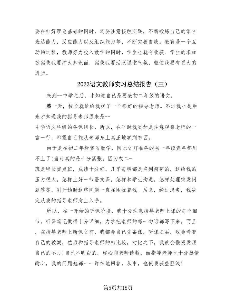 2023语文教师实习总结报告（6篇）.doc_第5页