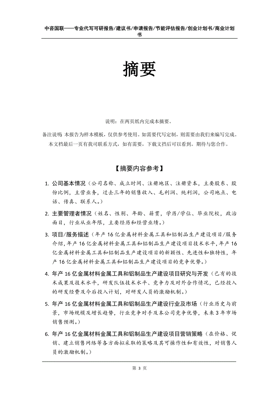 年产16亿金属材料金属工具和铝制品生产建设项目创业计划书写作模板_第4页