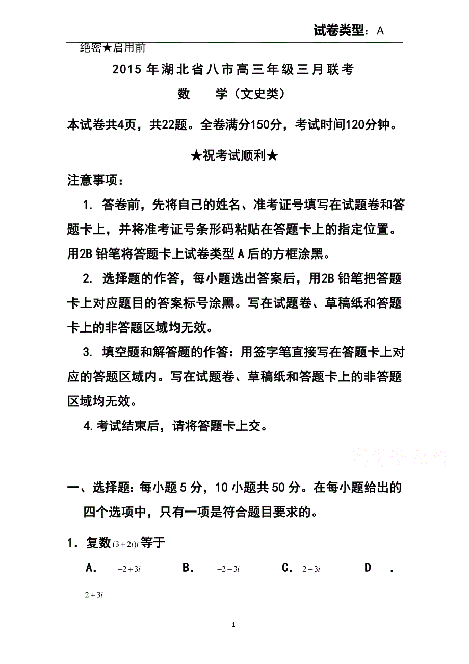 湖北省八市高三三月联考文科数学试题及答案_第1页