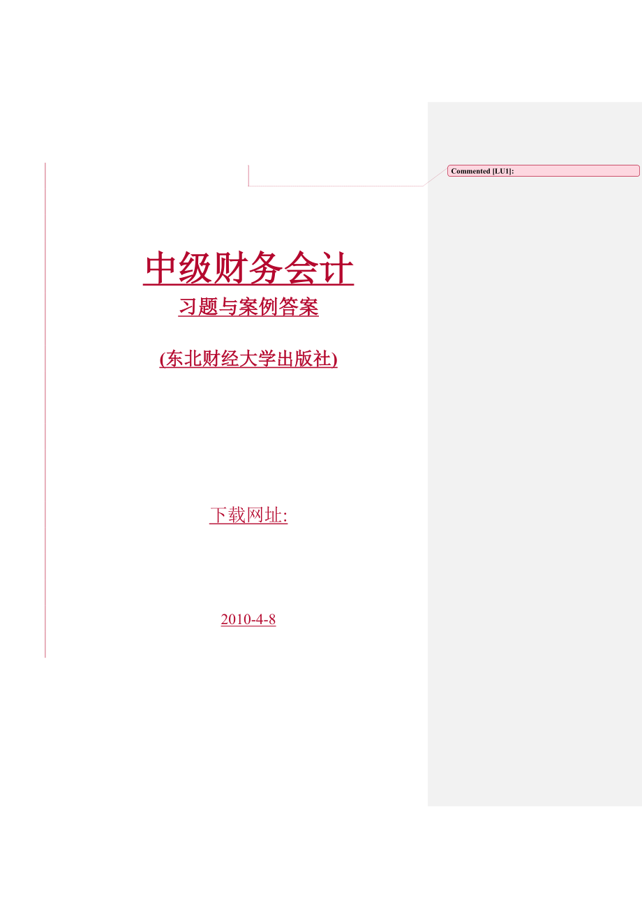 中级财务会计习题与案例答案东财