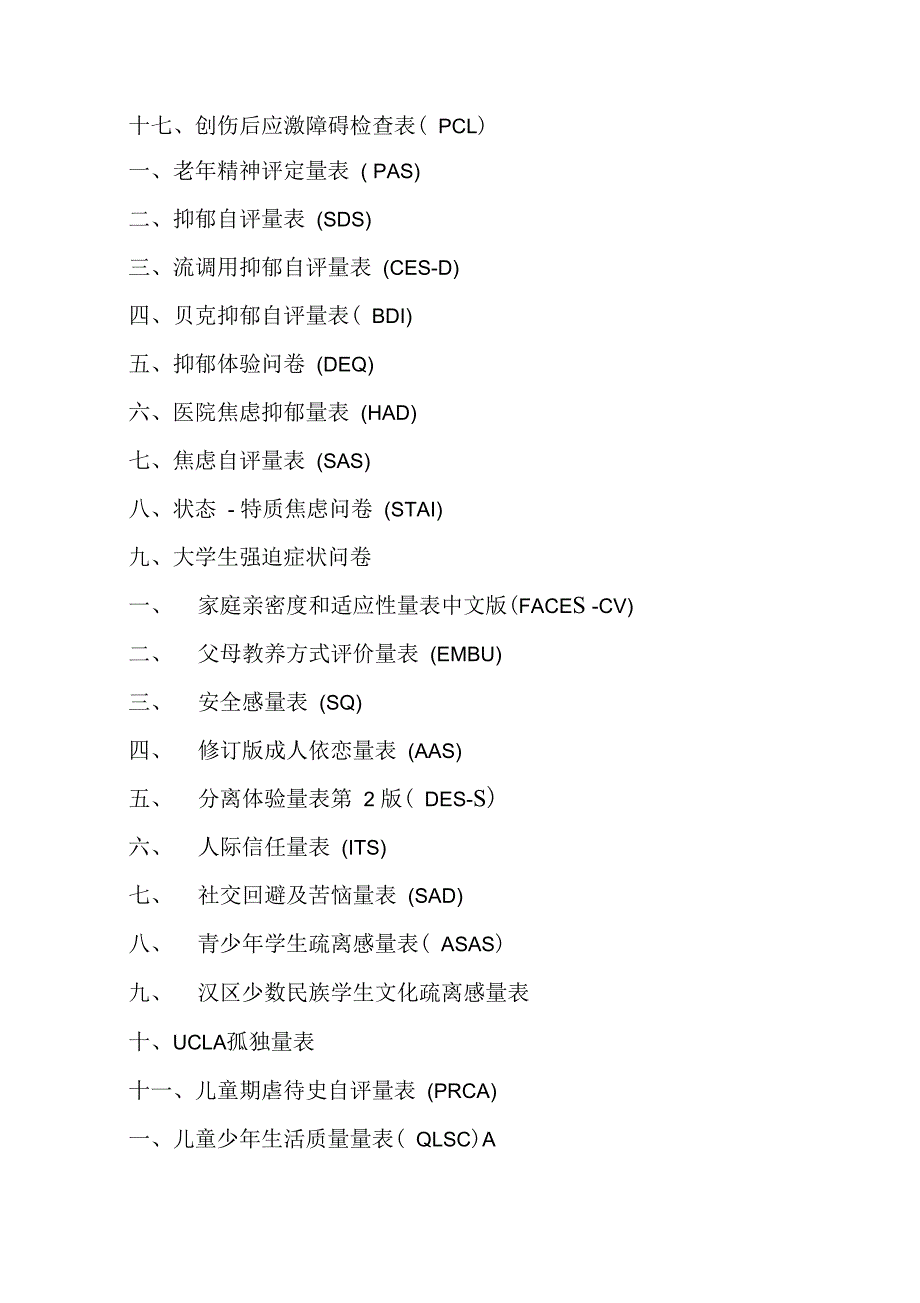 常用心理评估量表手册簿整理_第2页