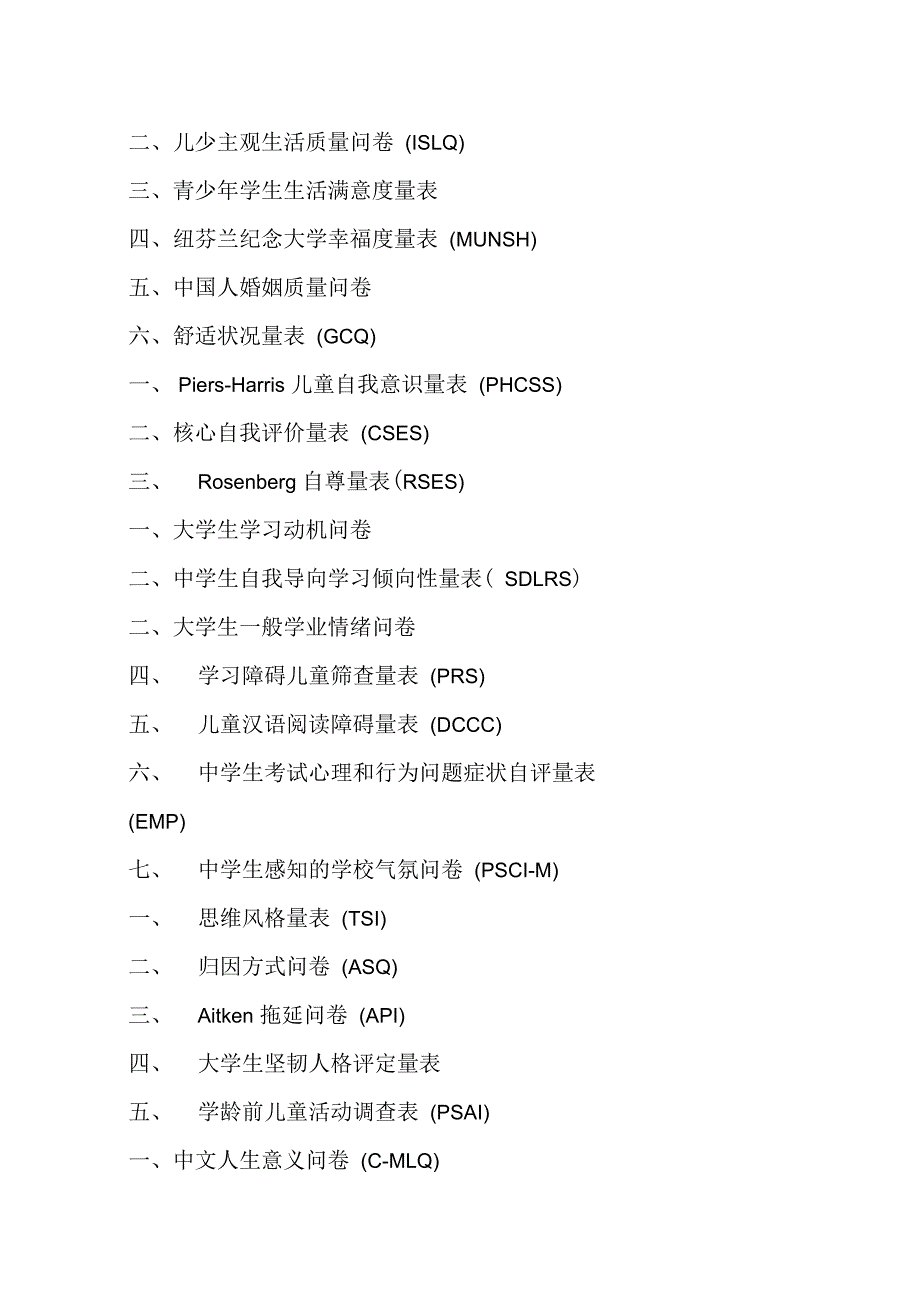 常用心理评估量表手册簿整理_第3页