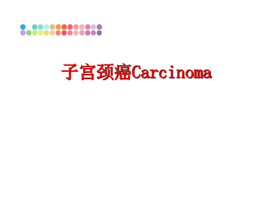 最新子宫颈癌CarcinomaPPT课件_第1页