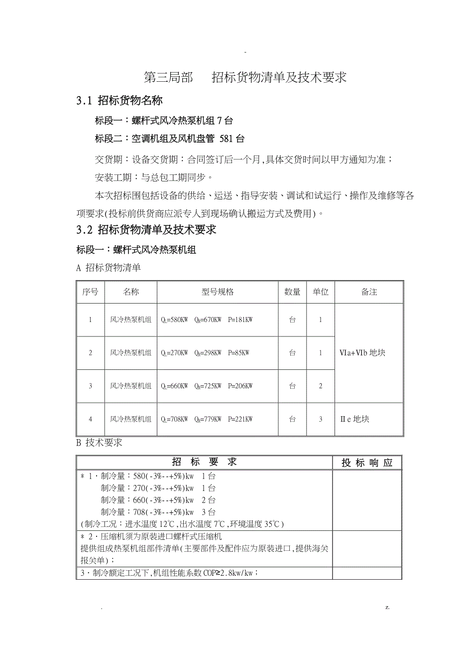 螺杆式风冷热泵机组、空调机组及风机盘管_第1页