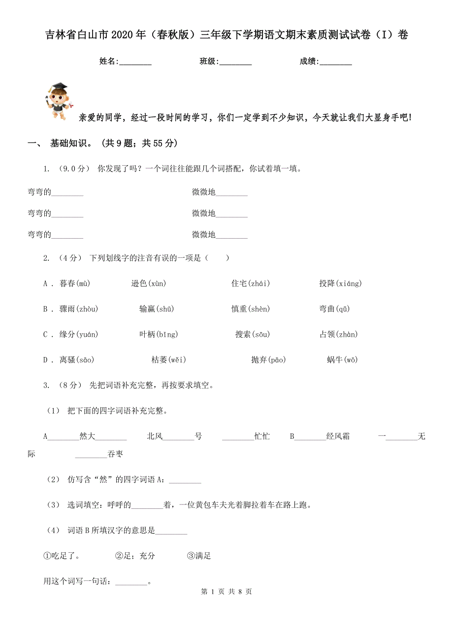 吉林省白山市2020年（春秋版）三年级下学期语文期末素质测试试卷（I）卷_第1页