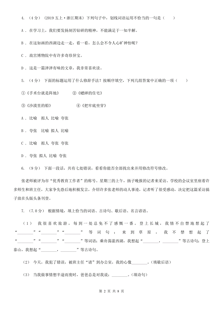 吉林省白山市2020年（春秋版）三年级下学期语文期末素质测试试卷（I）卷_第2页