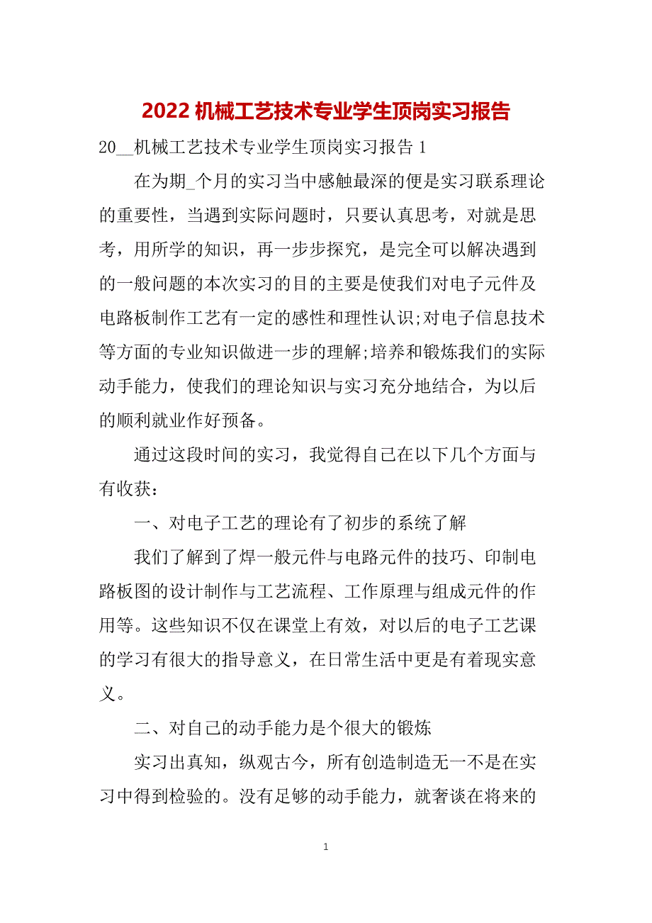 2022机械工艺技术专业学生顶岗实习报告_第1页