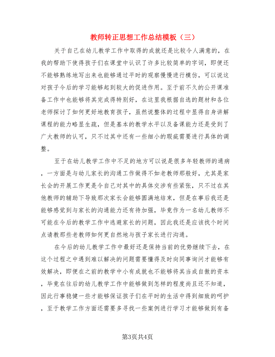 教师转正思想工作总结模板.doc_第3页