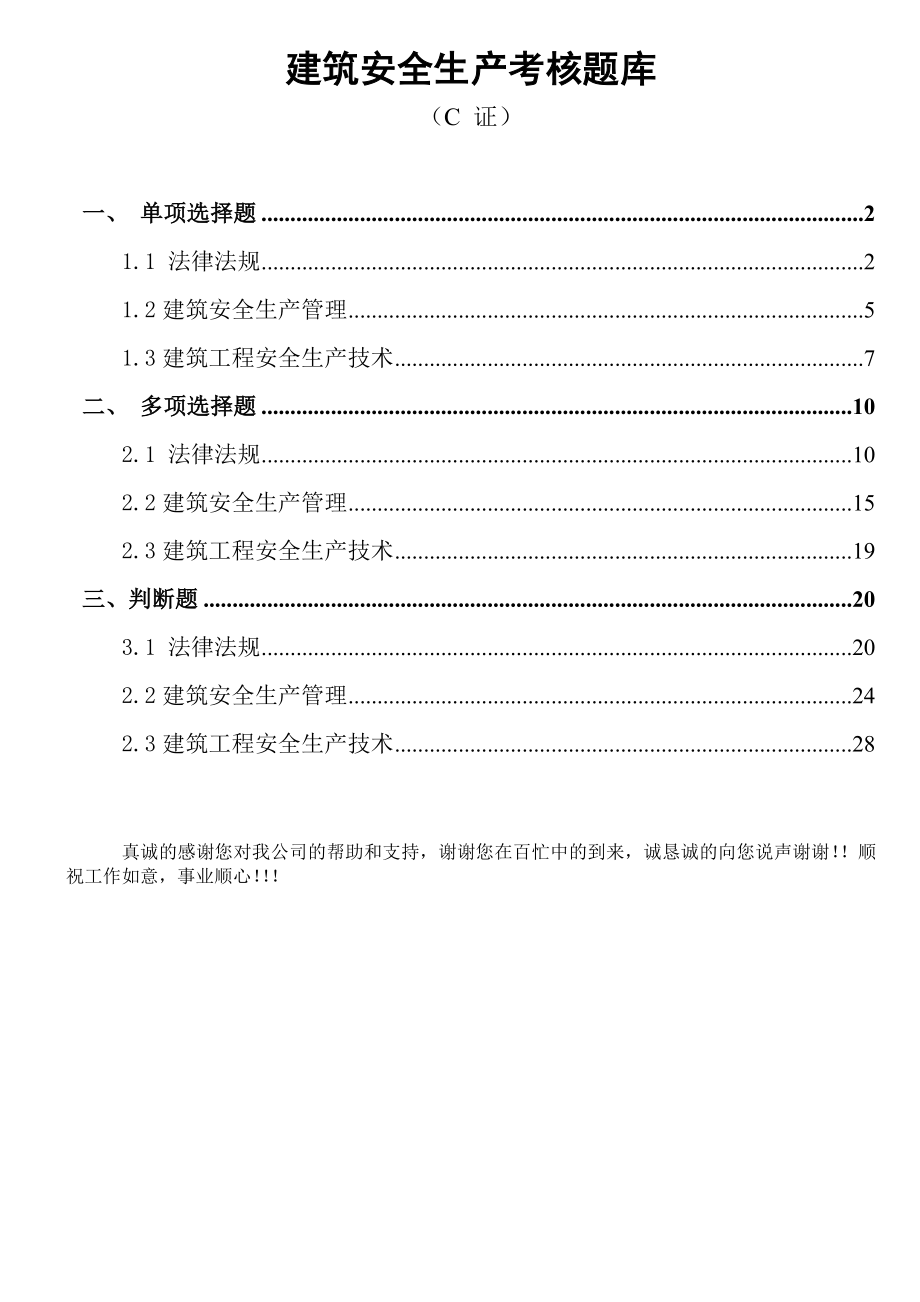 ★精品★建筑安全员C证题库_第1页