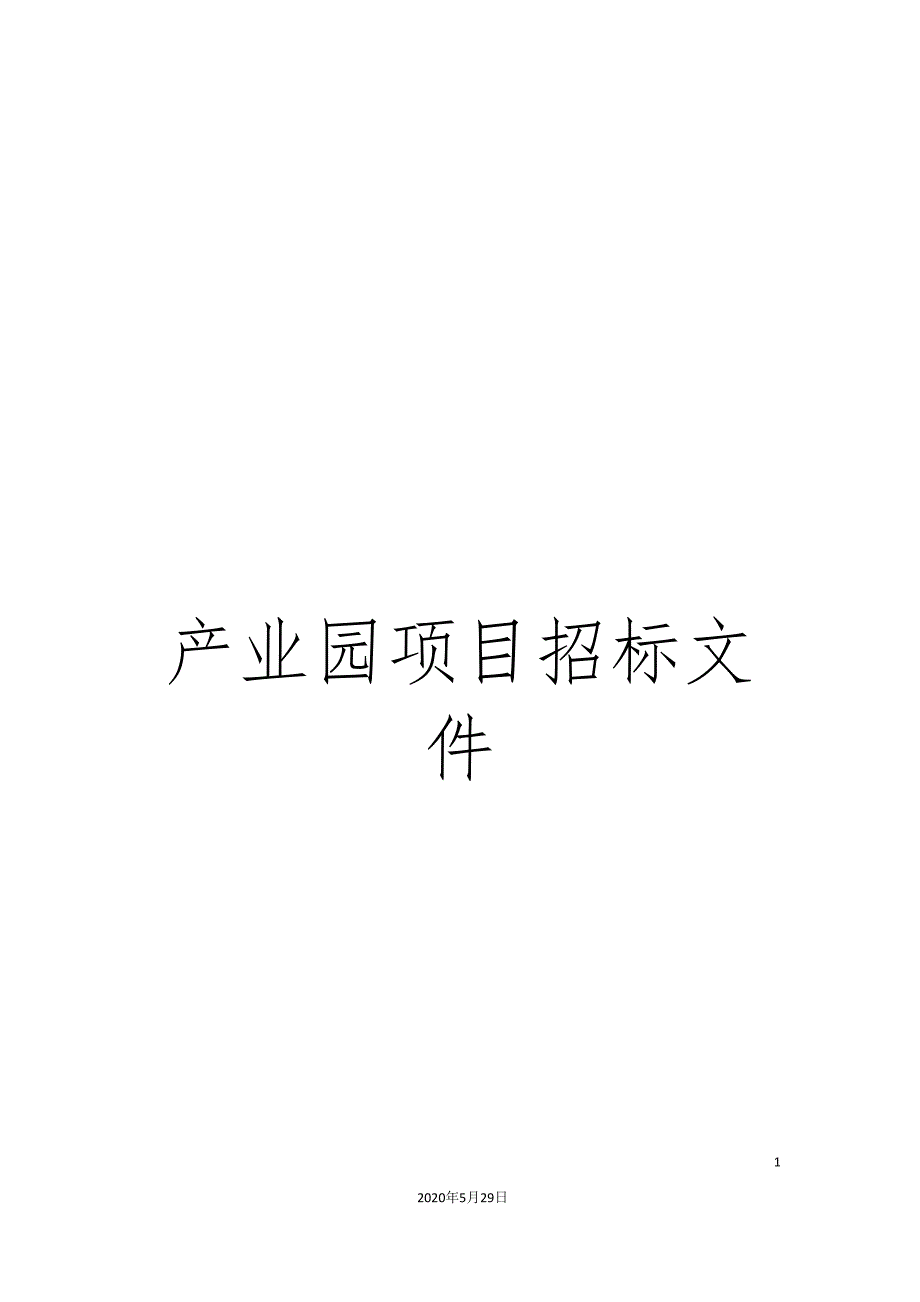 产业园项目招标文件_第1页