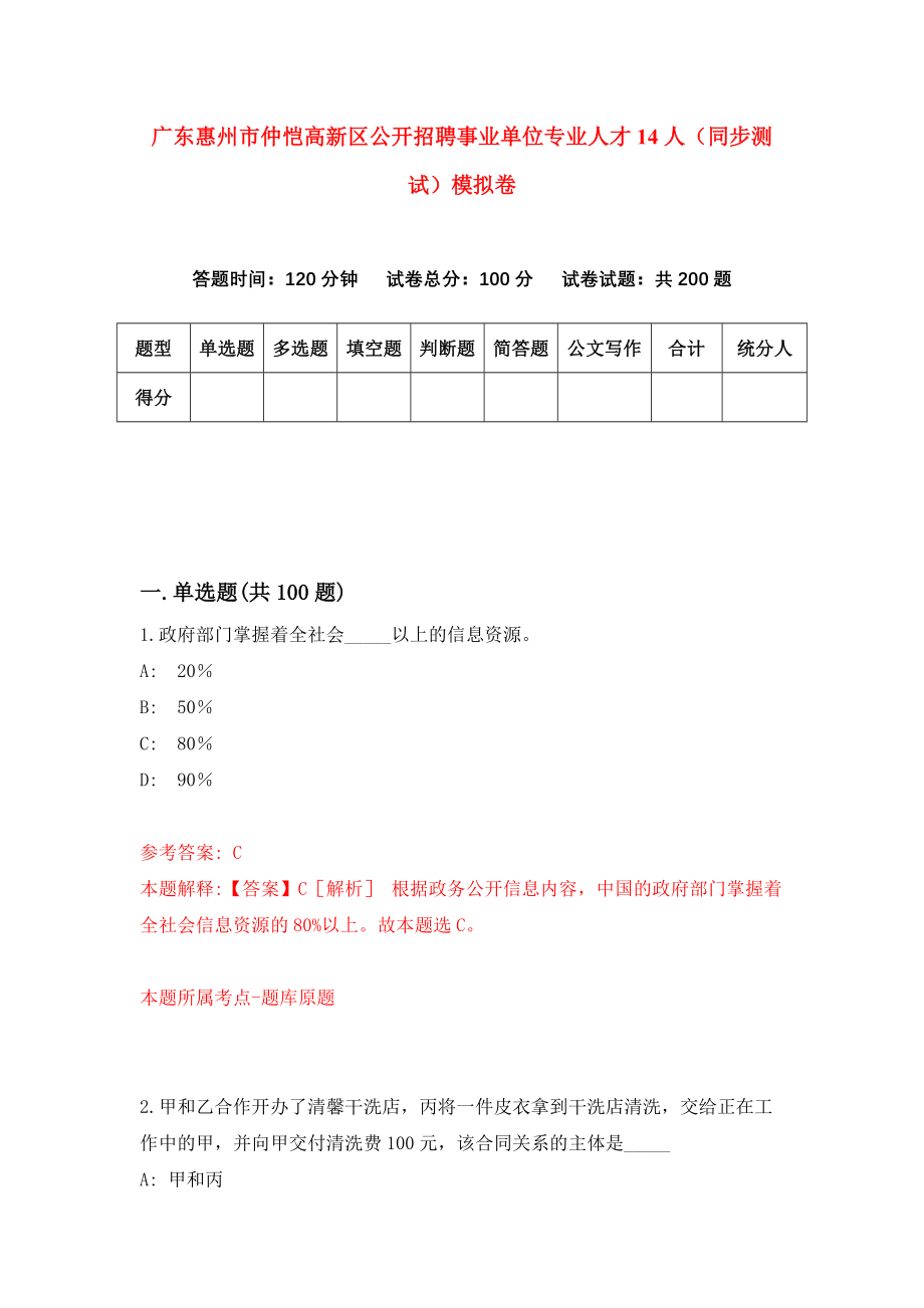 广东惠州市仲恺高新区公开招聘事业单位专业人才14人（同步测试）模拟卷[8]_第1页