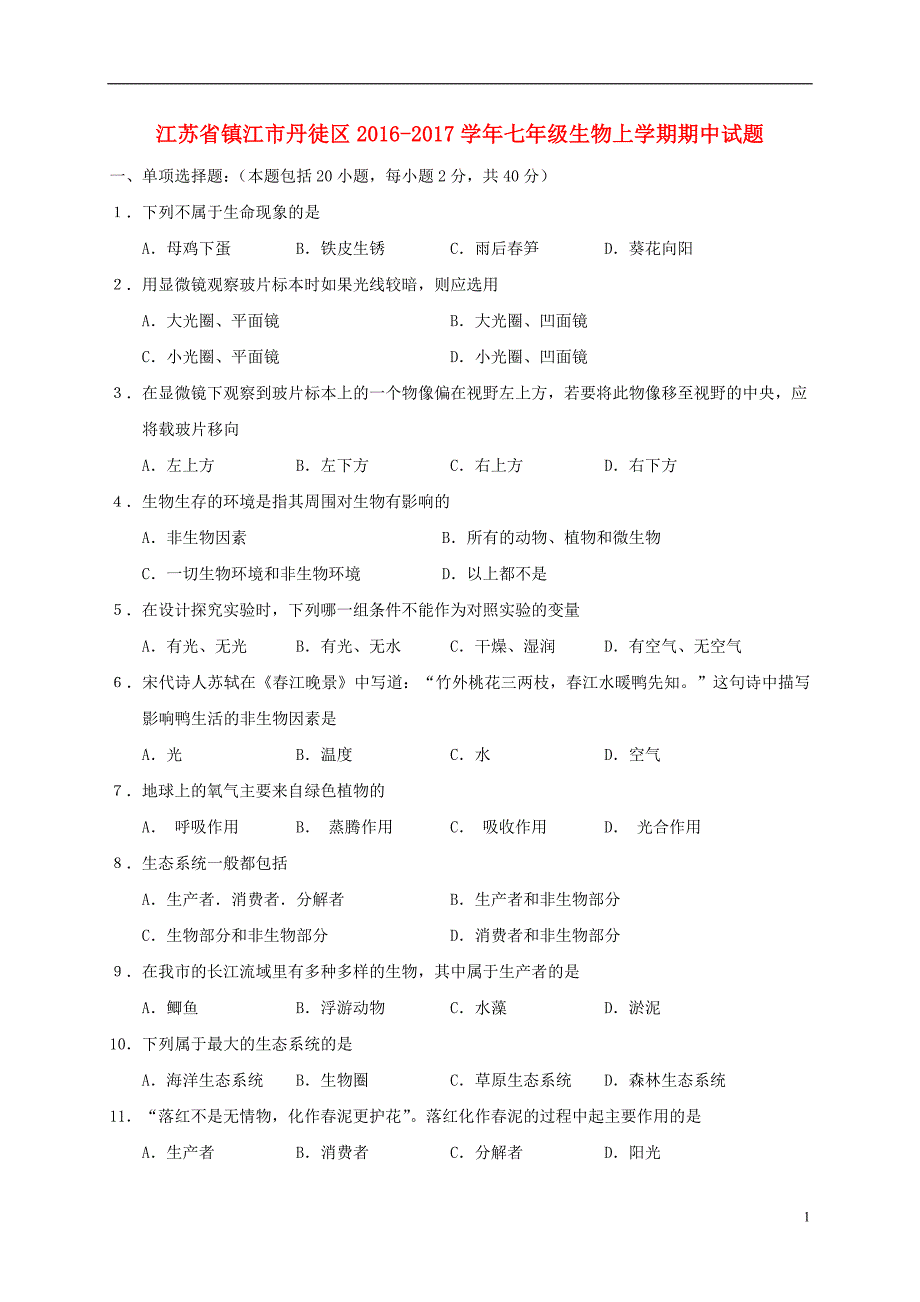 江苏省镇江市丹徒区2016-2017学年七年级生物上学期期中试题_第1页