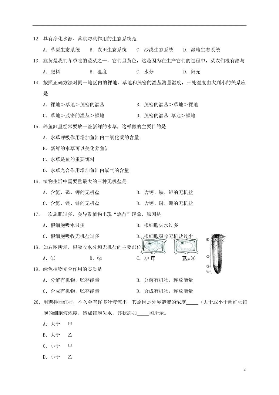 江苏省镇江市丹徒区2016-2017学年七年级生物上学期期中试题_第2页