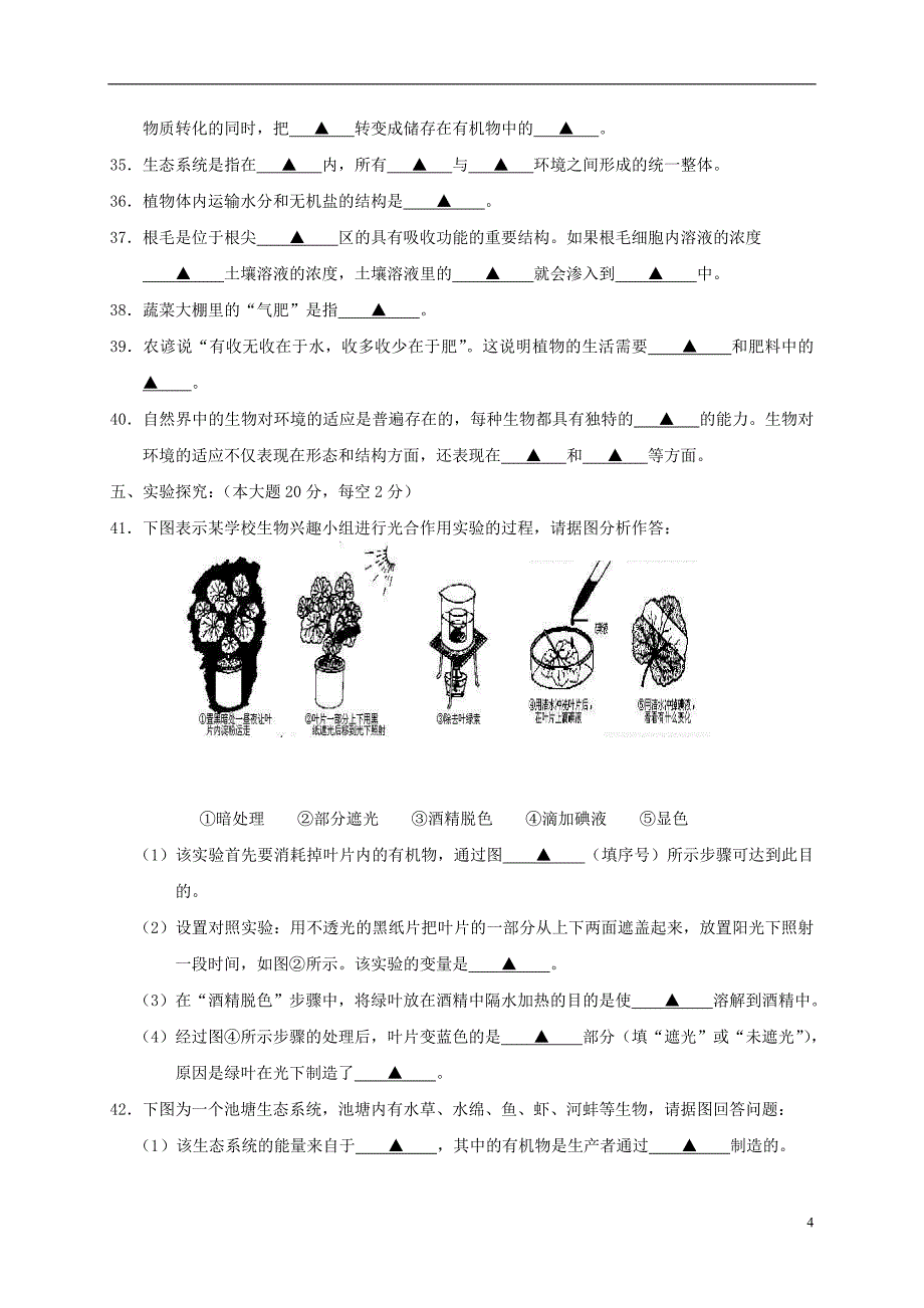 江苏省镇江市丹徒区2016-2017学年七年级生物上学期期中试题_第4页