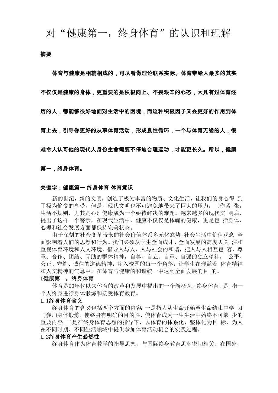 对“健康第一终身体育”的认识和理解_第1页