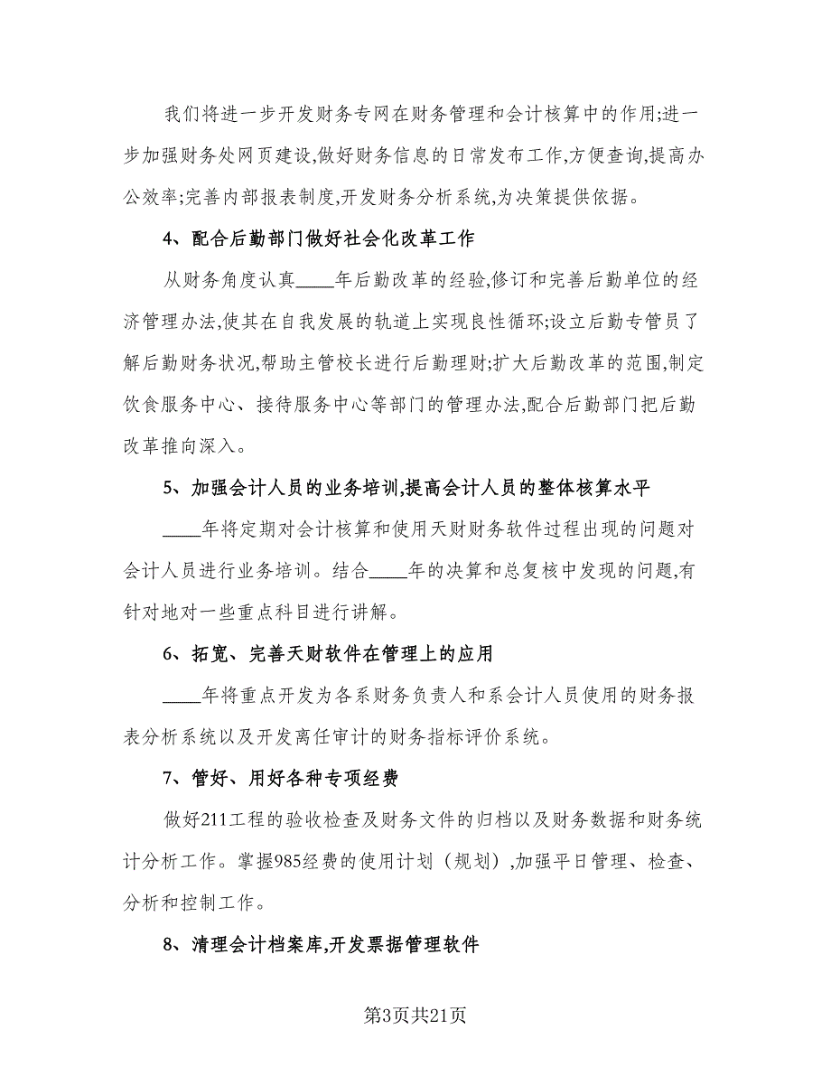 精选学校会计工作计划模板（八篇）.doc_第3页