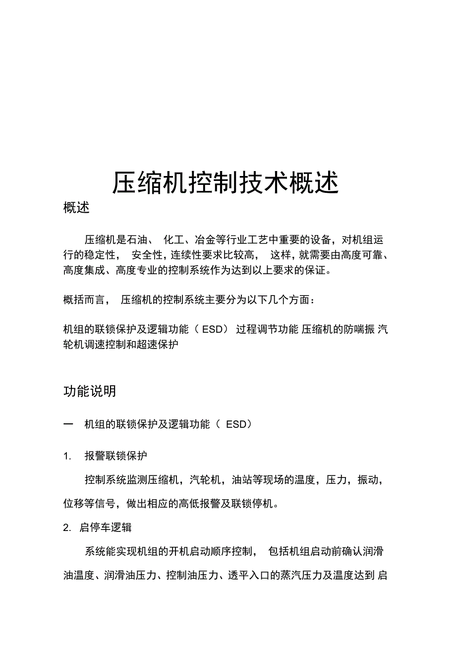 压缩机控制系统概要_第1页