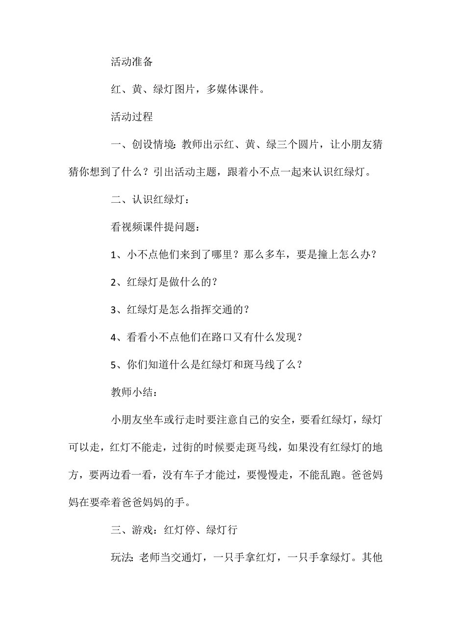 大班安全活动教案认识红绿灯教案_第2页