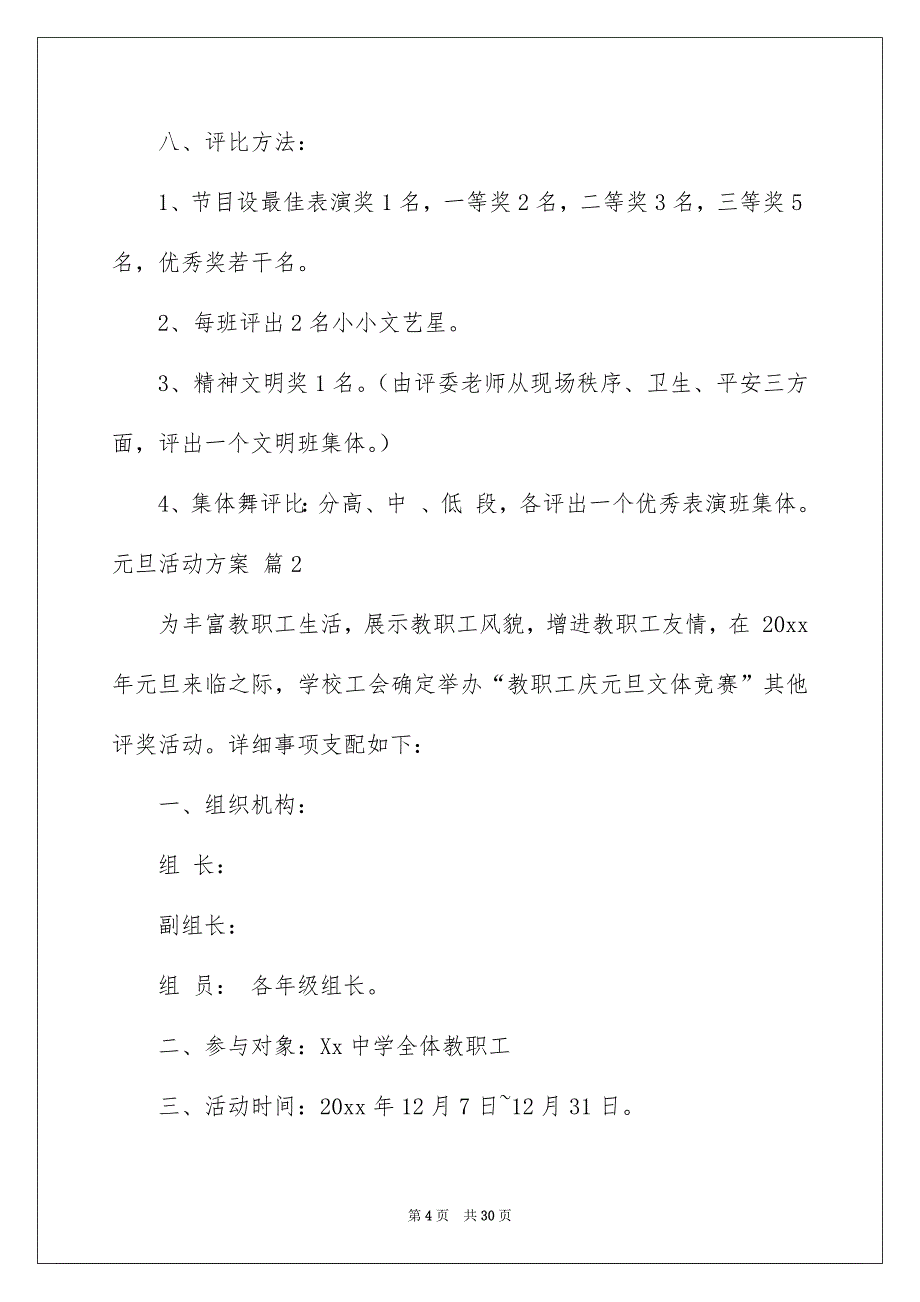 精选元旦活动方案汇编九篇_第4页