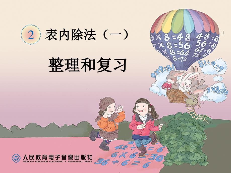 二年级下册第二单元整理与复习课件_第1页