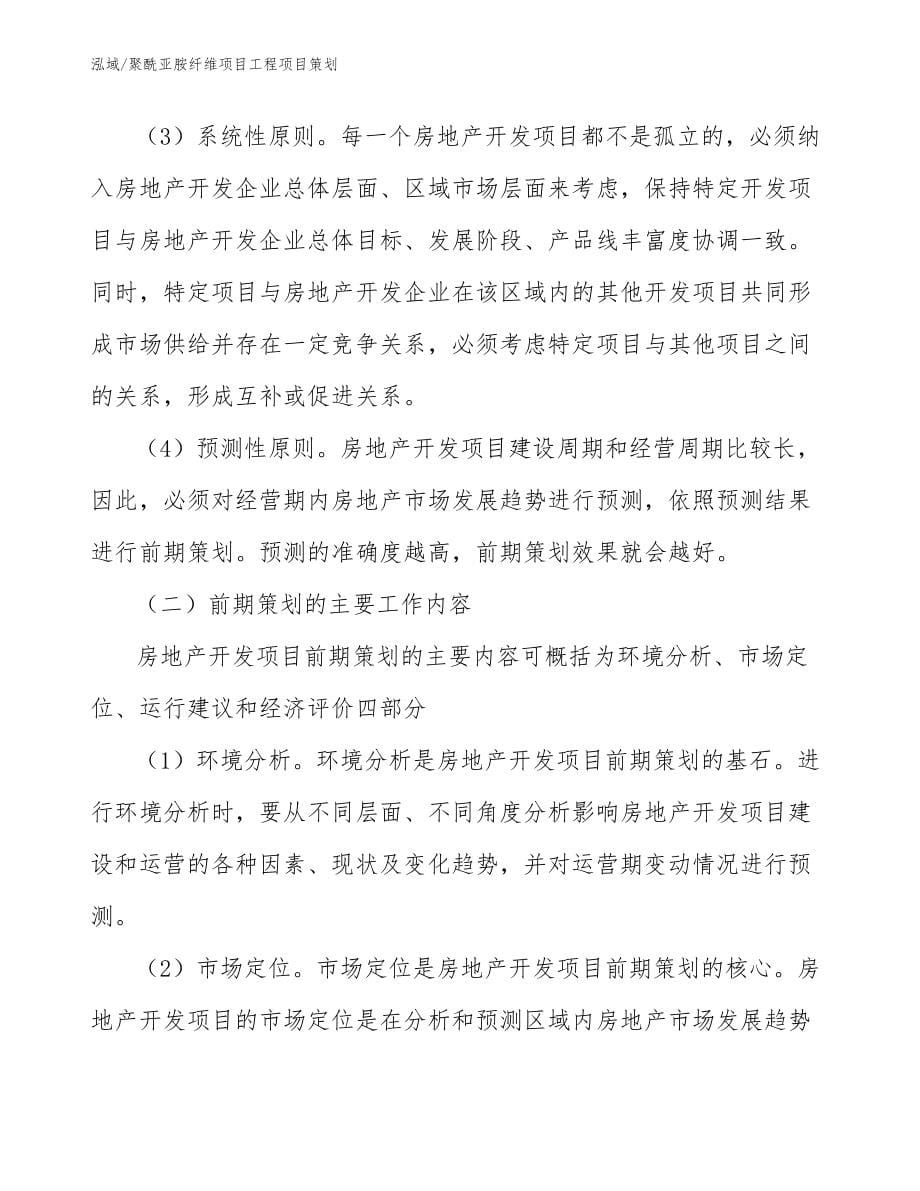 聚酰亚胺纤维项目工程项目策划【参考】_第5页