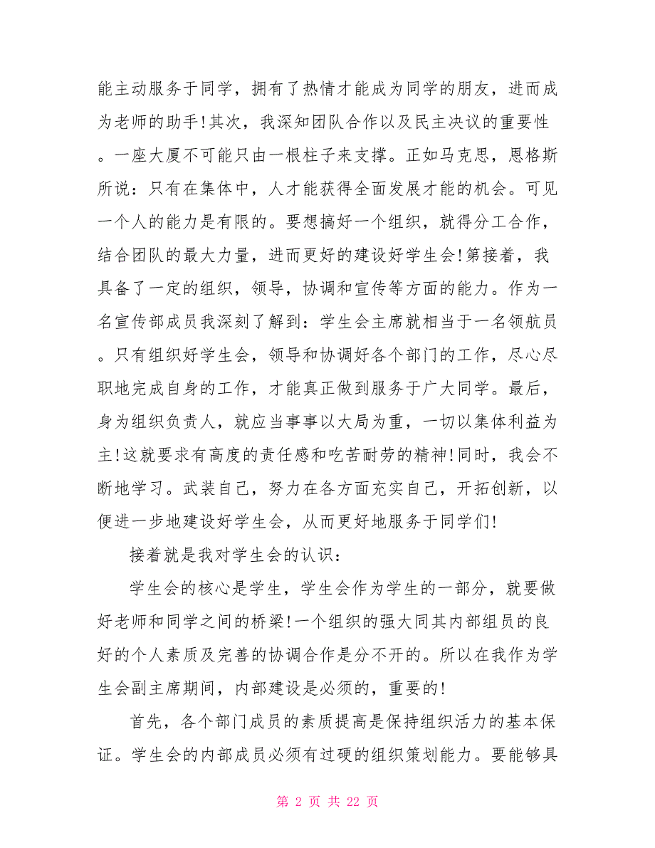 大学生竞选学生会干部演讲稿10篇_第2页