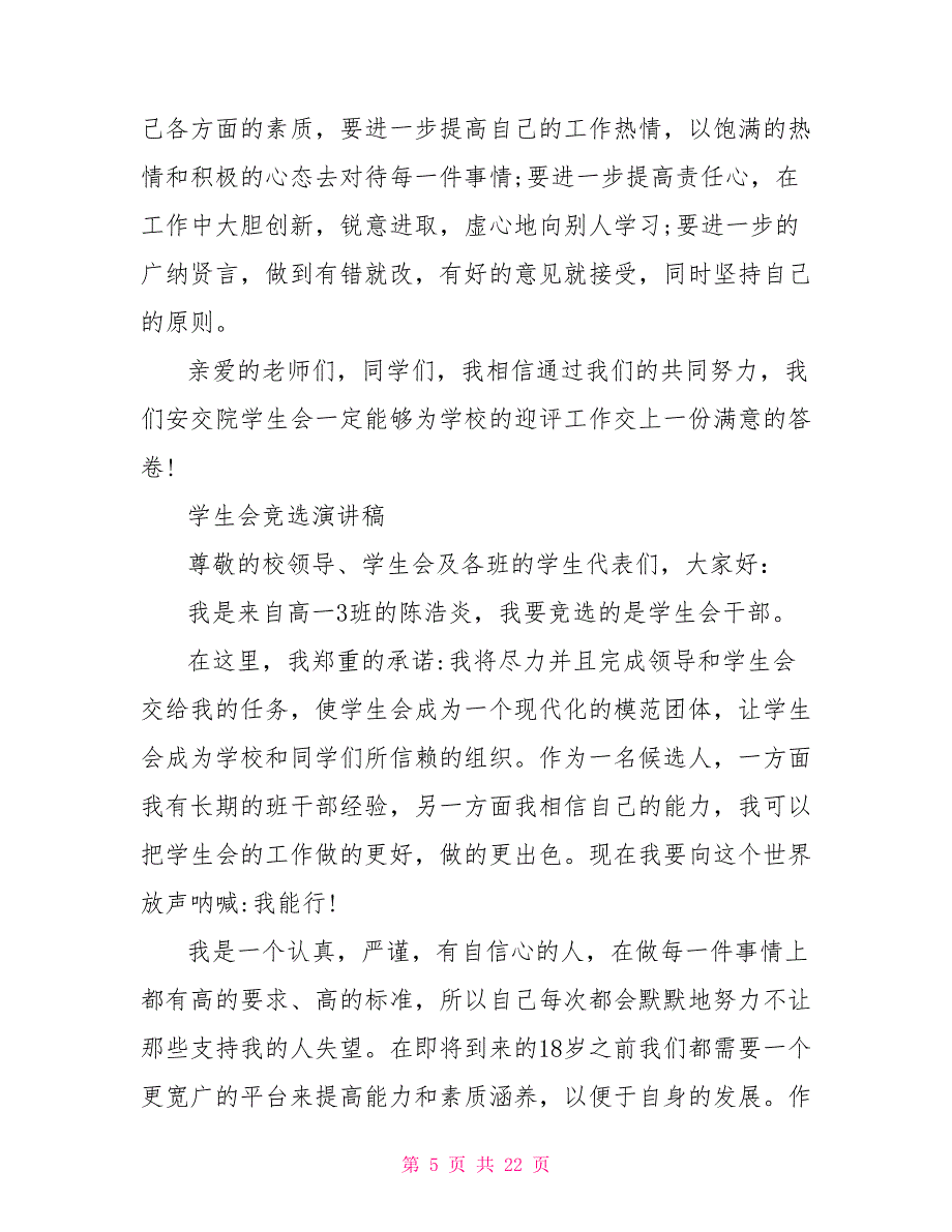 大学生竞选学生会干部演讲稿10篇_第5页