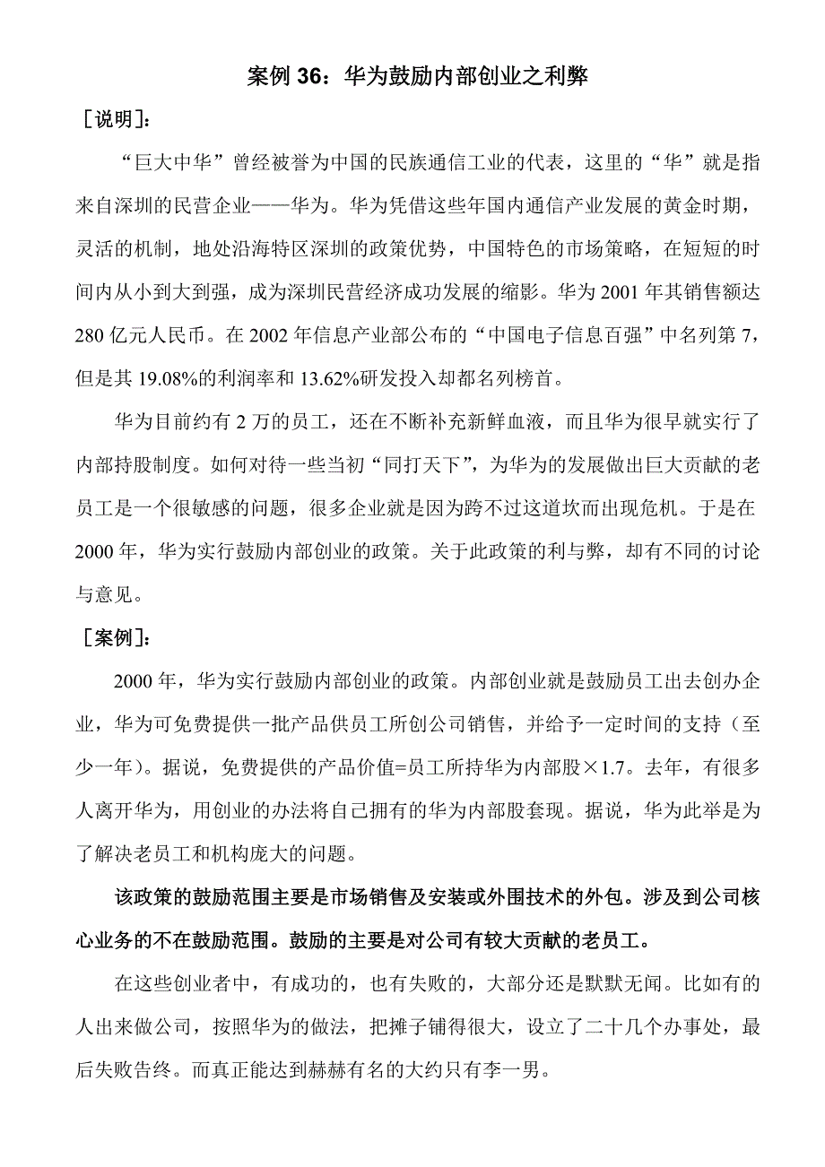 案例36：华为鼓励内部创业之利弊_第1页