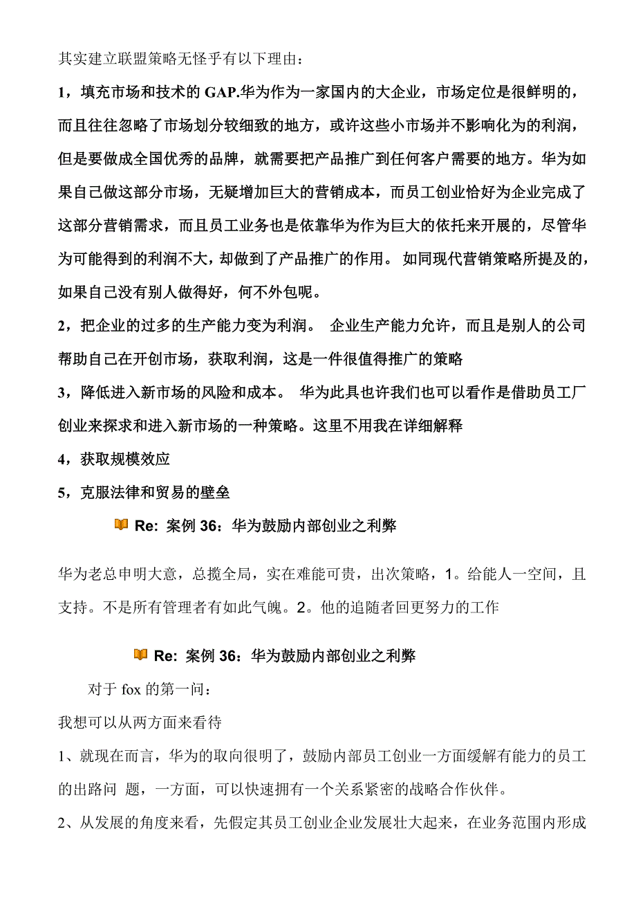 案例36：华为鼓励内部创业之利弊_第4页