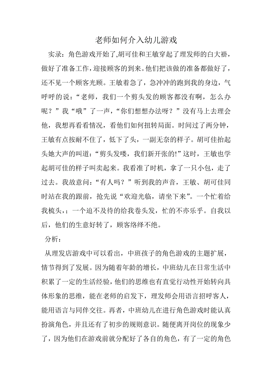 老师如何介入幼儿游戏_第1页