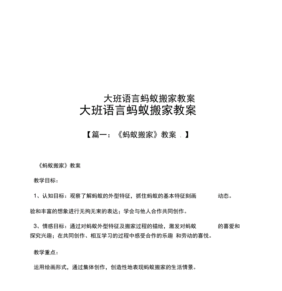 大班语言蚂蚁搬家教案_第1页