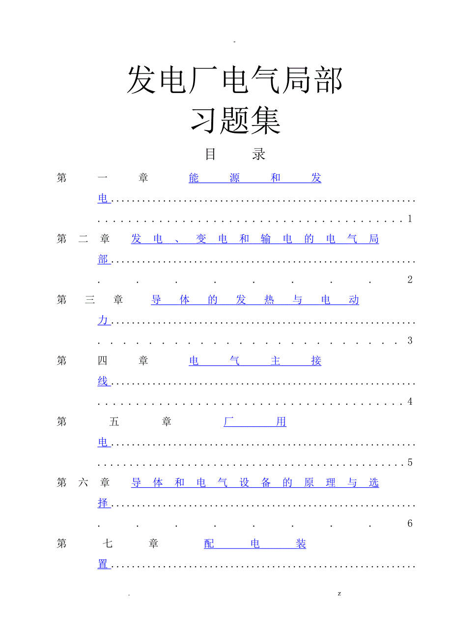 发电厂电气部分习题答案_第1页