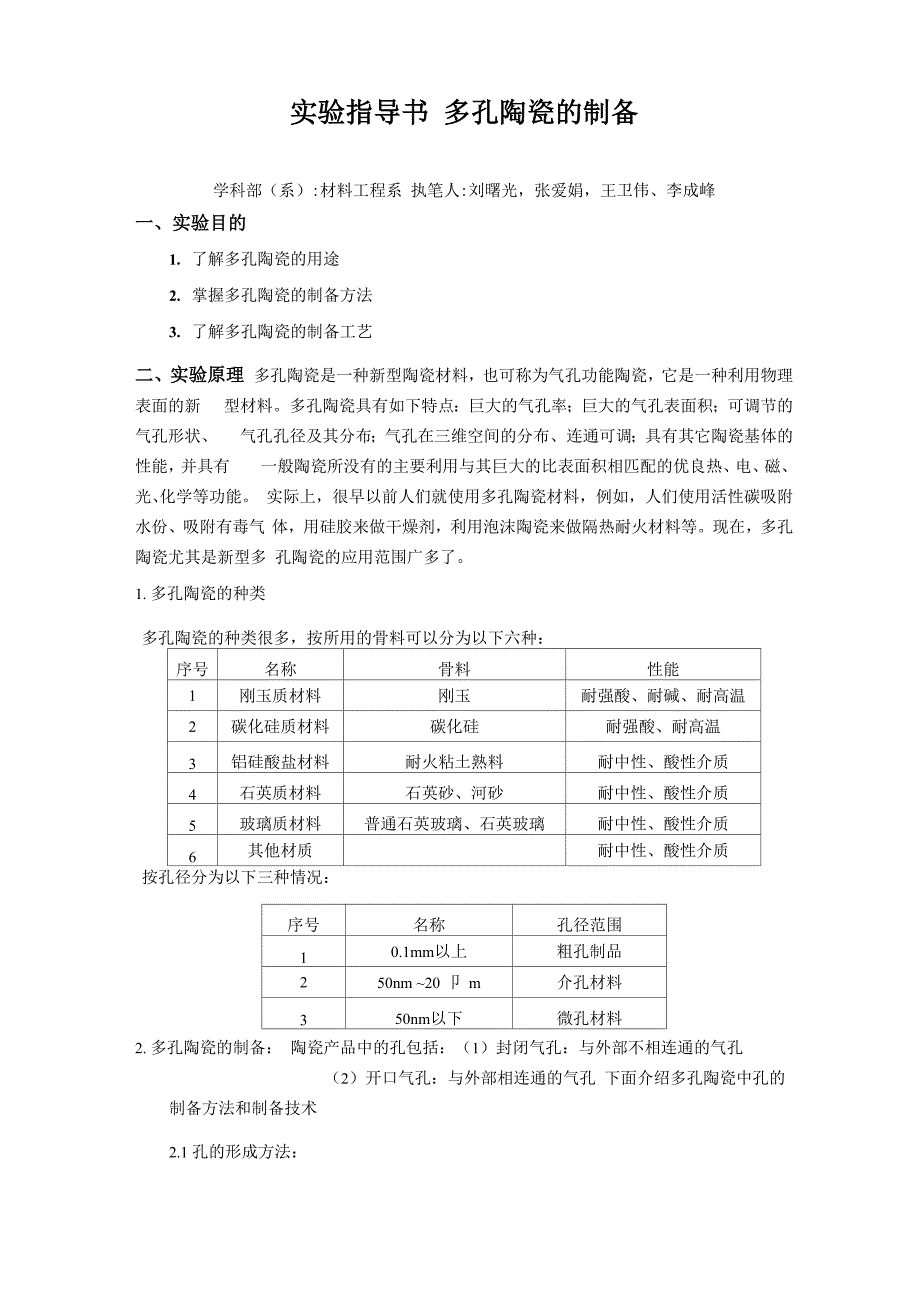 试验一多孔陶瓷的制备与加工_第1页