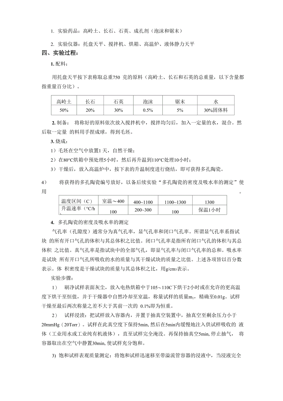 试验一多孔陶瓷的制备与加工_第4页