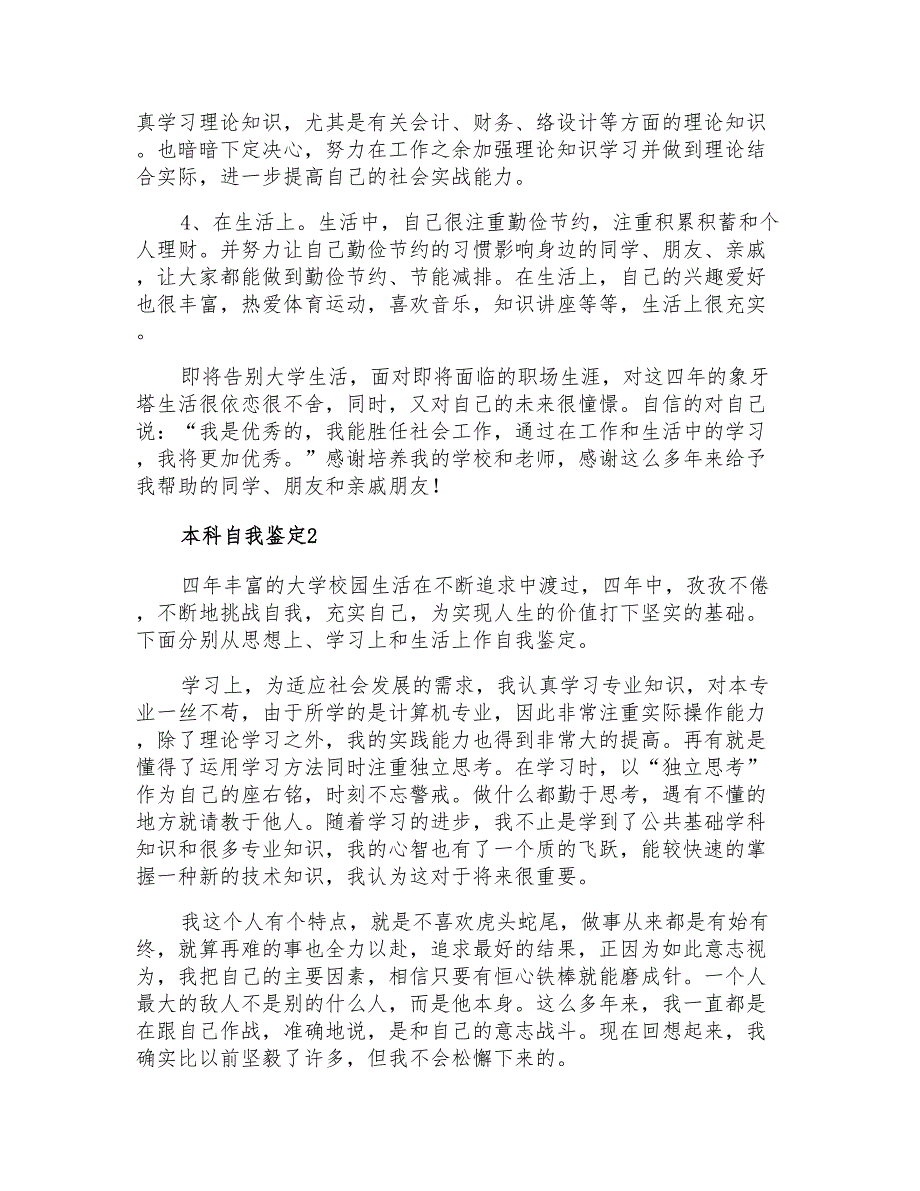 2021年本科应届毕业生自我鉴定_第2页