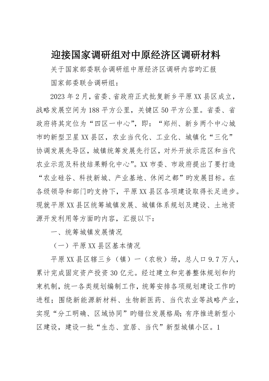 迎接国家调研组对中原经济区调研材料_第1页