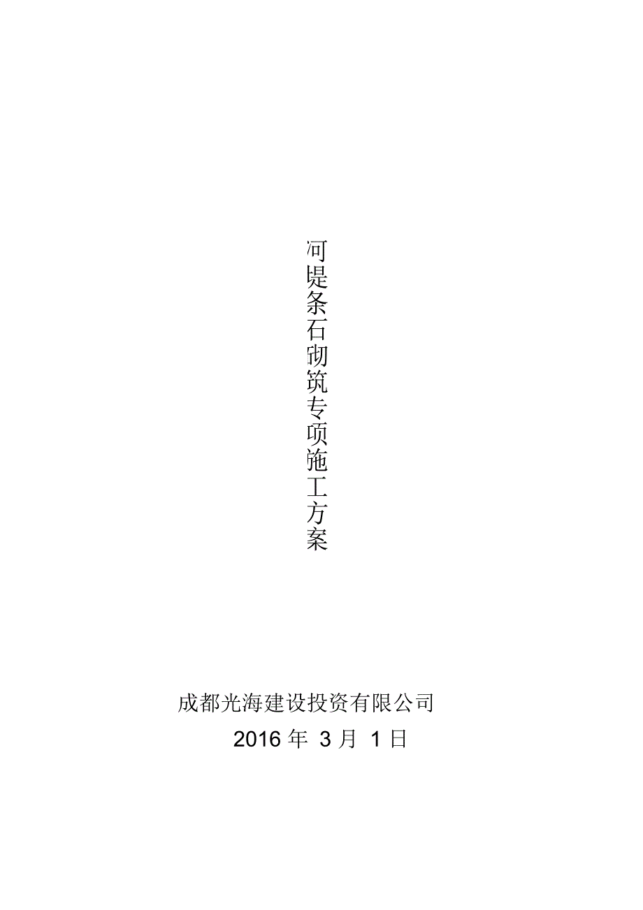 浆砌条石砖项施工方案_第1页