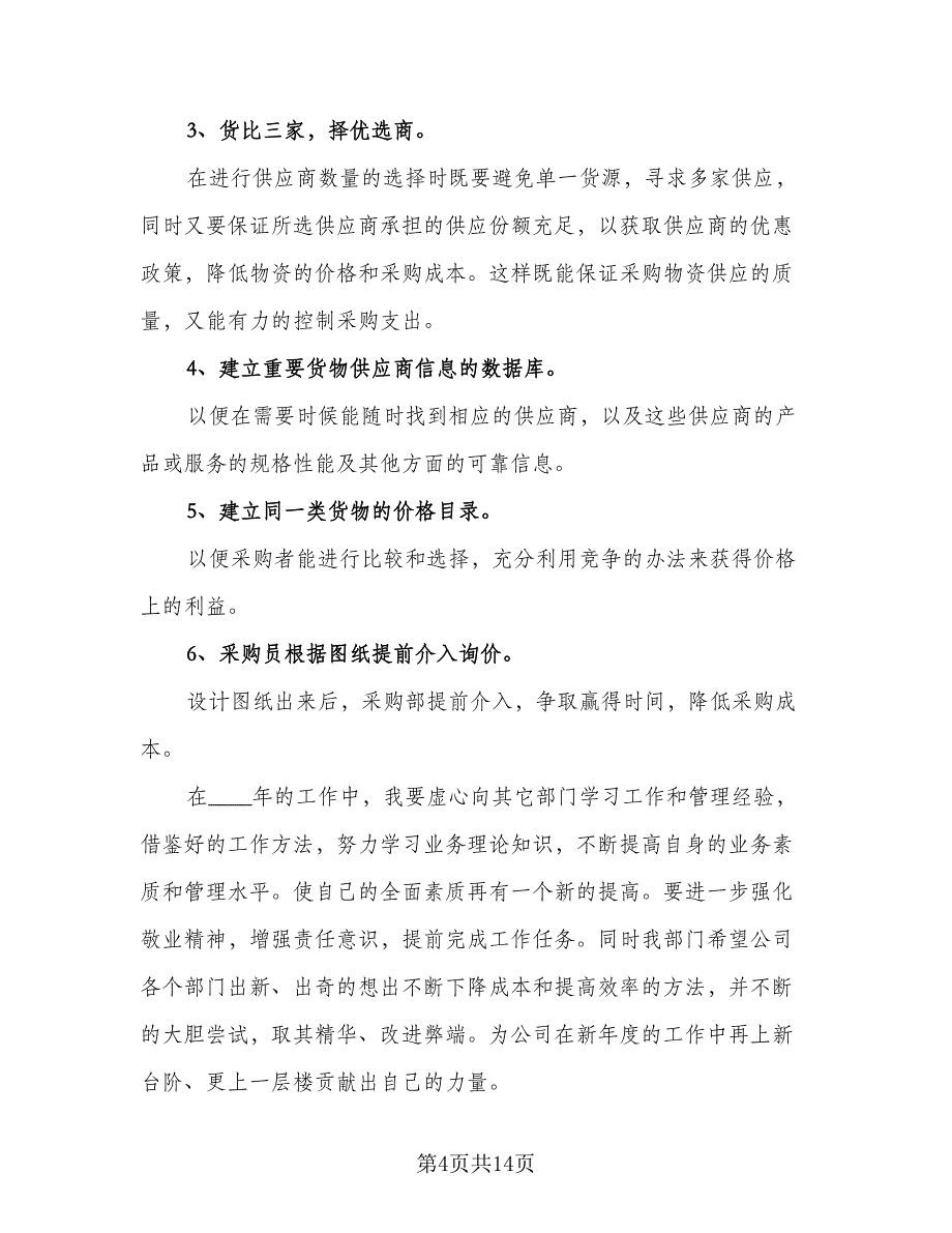 2023年采购员工作计划格式范文（五篇）.doc_第4页