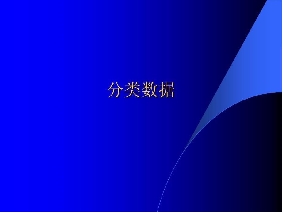 计算机数据库(经济会计类)类数据分析随堂讲义ppt课件_第5页