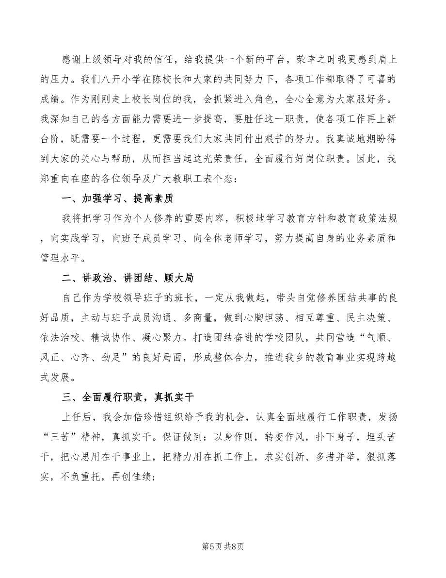 2022年学校新领导上任表态发言稿范文_第5页