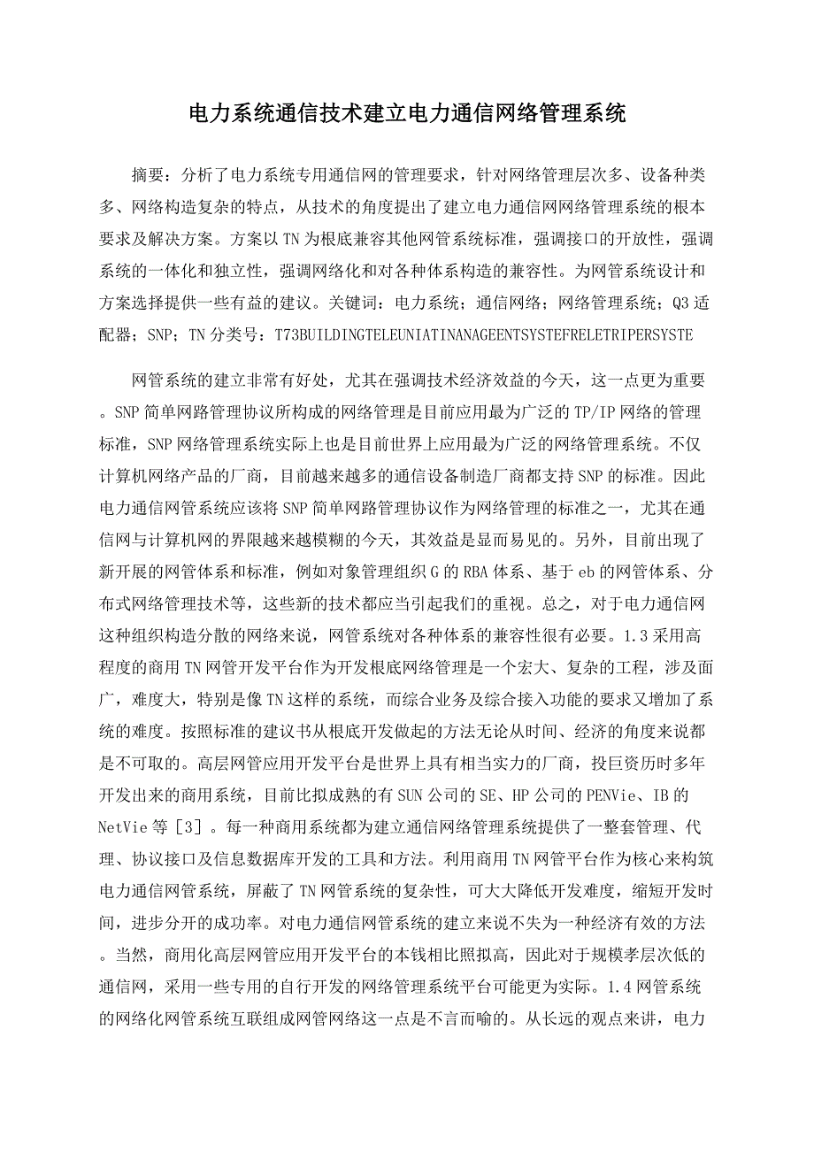 电力系统通信技术建设电力通信网络管理系统_第1页