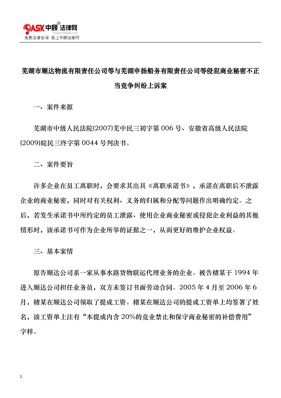 芜湖市顺达物流有限责任公司等与芜湖申扬船务有限责任公司等侵犯商业_第1页