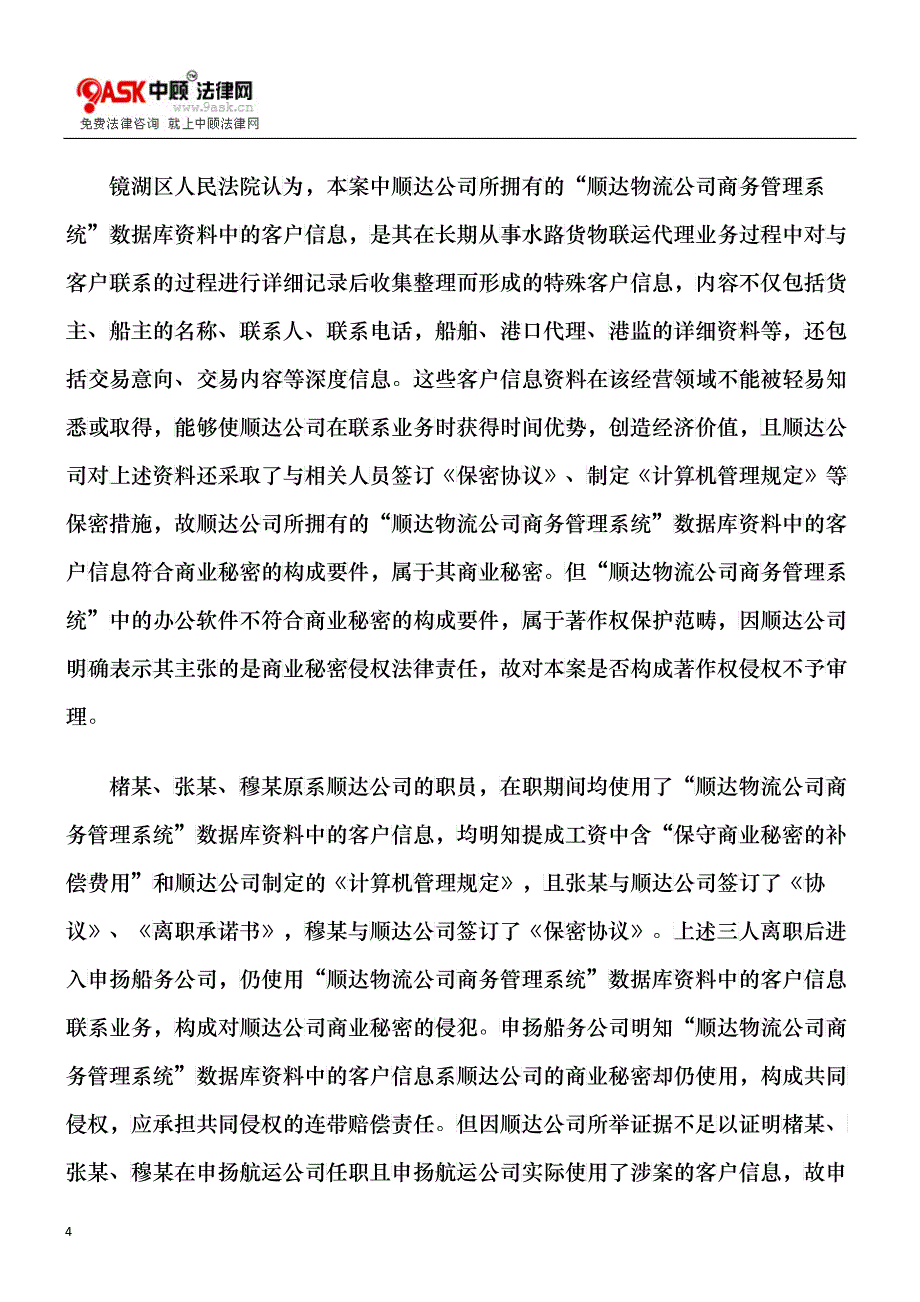 芜湖市顺达物流有限责任公司等与芜湖申扬船务有限责任公司等侵犯商业_第4页