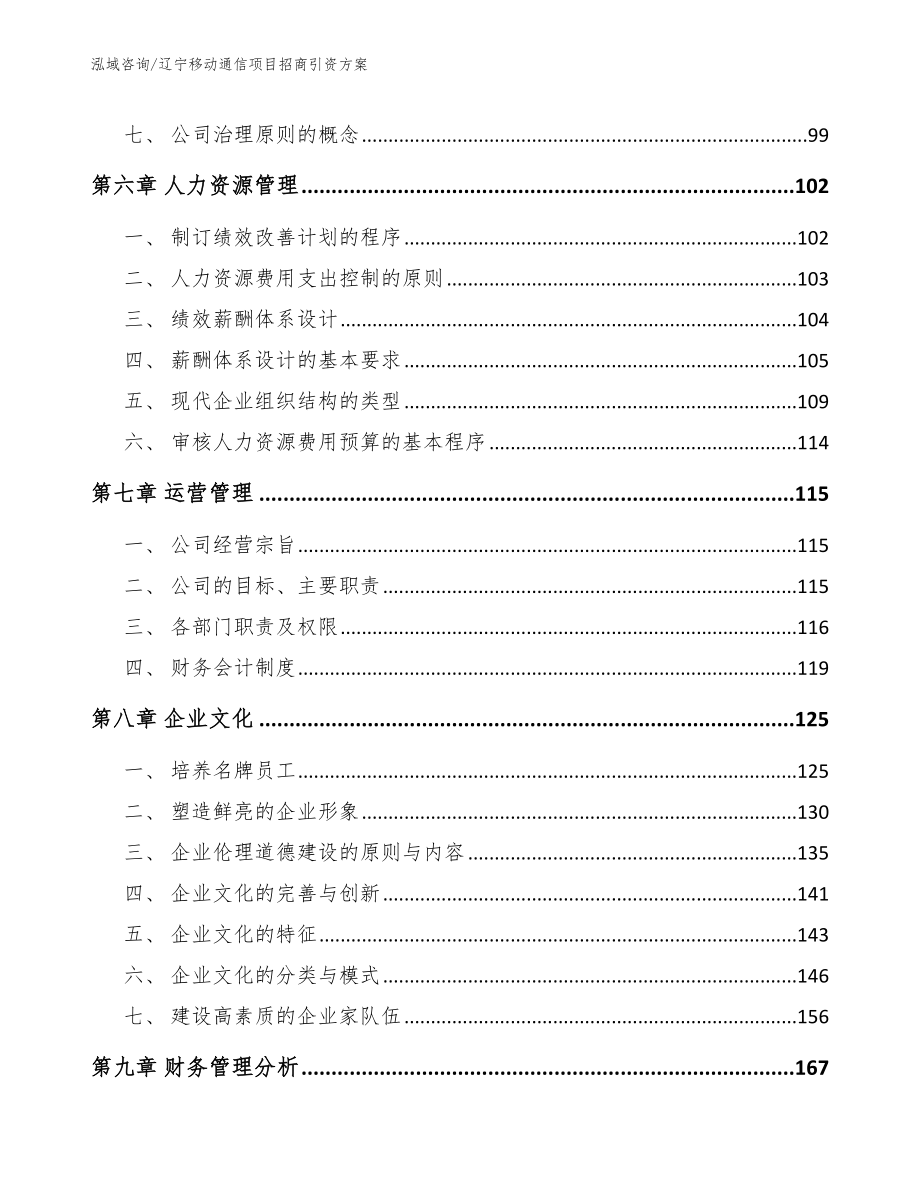 辽宁移动通信项目招商引资方案_模板_第3页