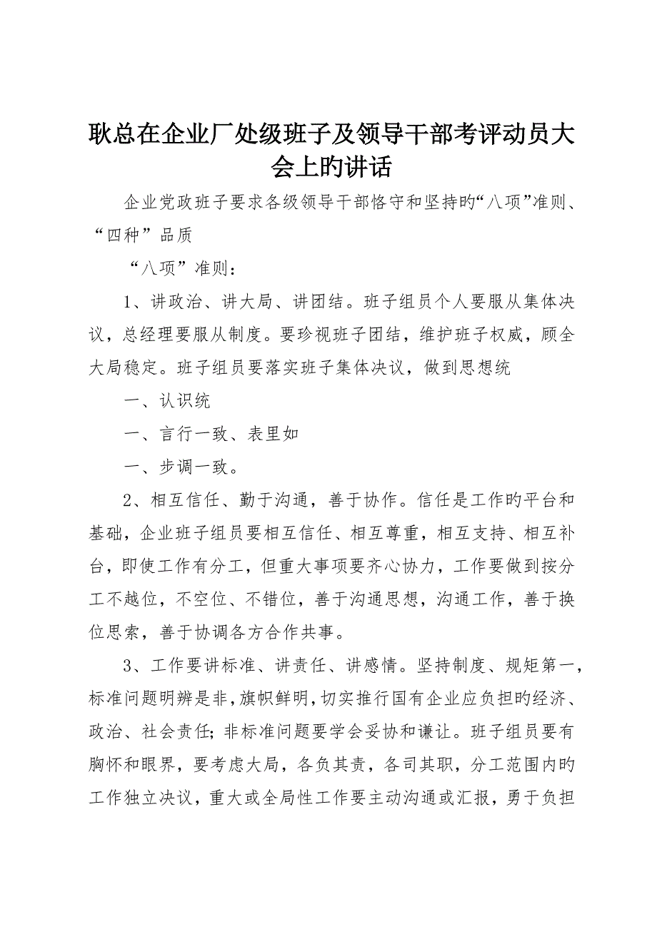 耿总在公司厂处级班子及领导干部考核动员大会上的致辞_第1页