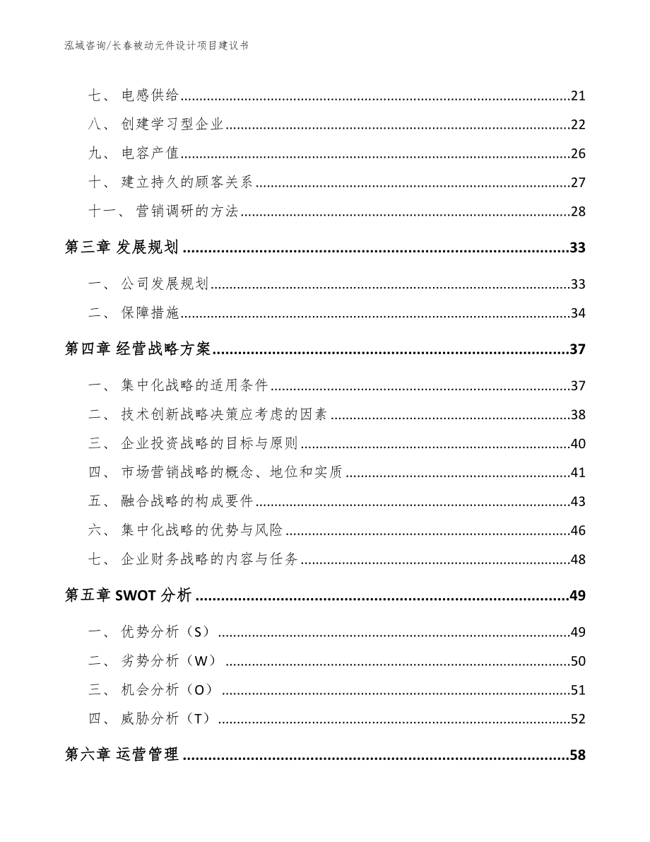 长春被动元件设计项目建议书【参考范文】_第4页