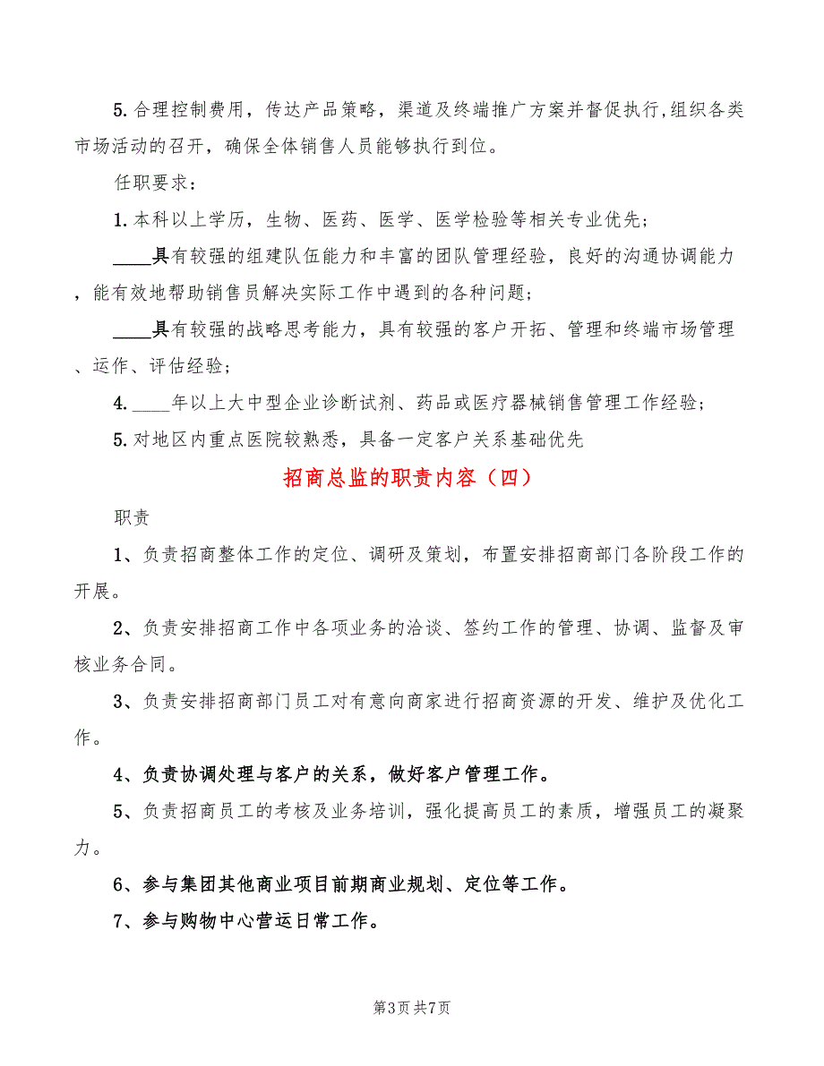 招商总监的职责内容(10篇)_第3页